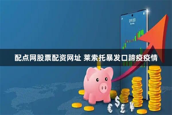 配点网股票配资网址 莱索托暴发口蹄疫疫情